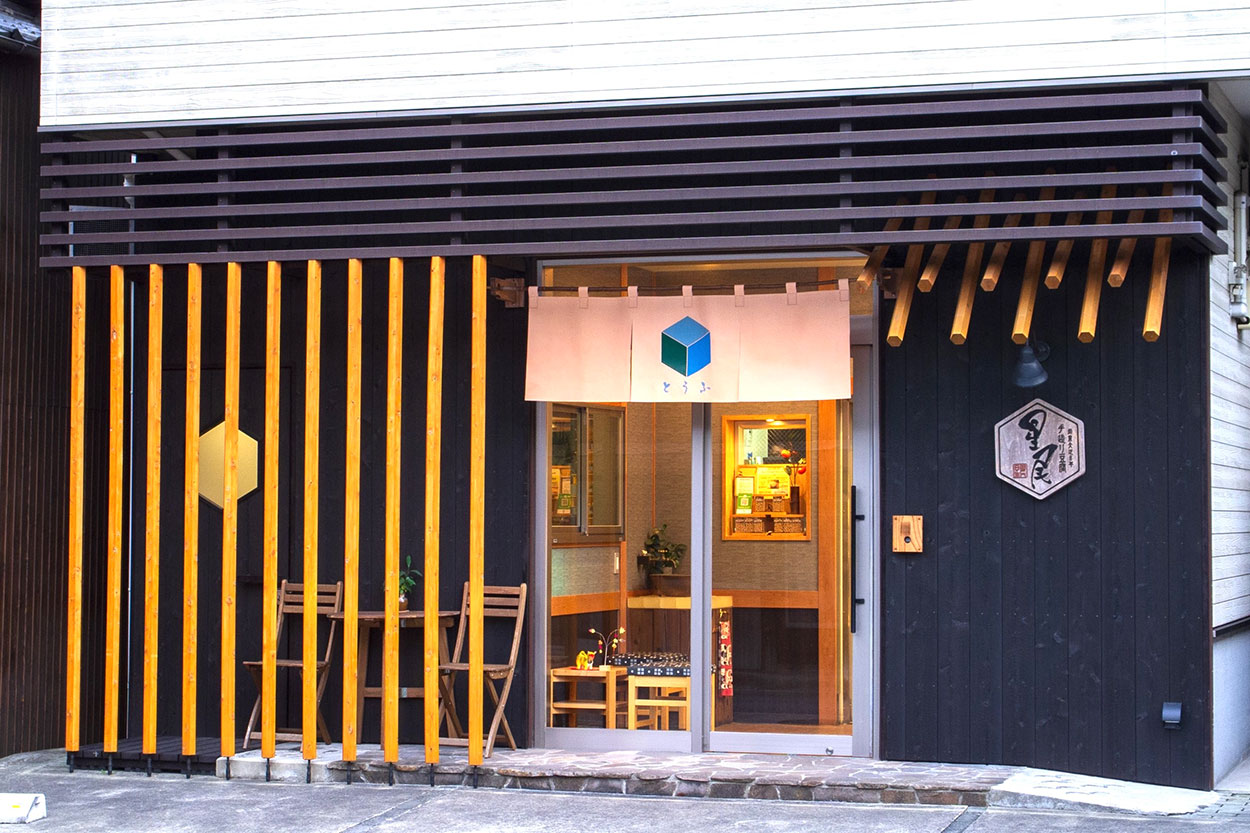 星尾豆富店 | びぜんハートあそぼ