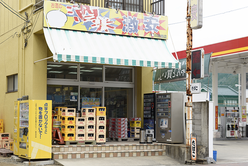 川政商店