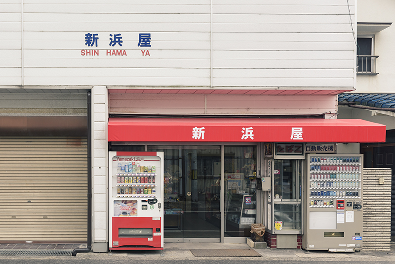新浜屋