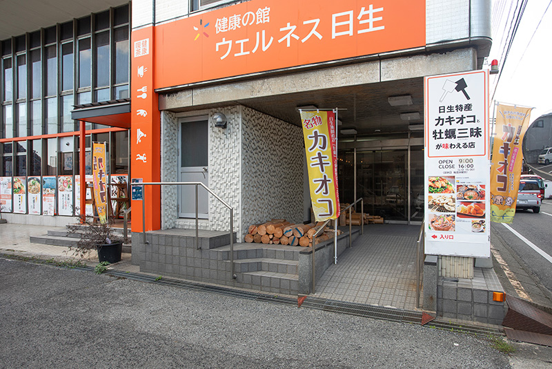 ウェルネス日生